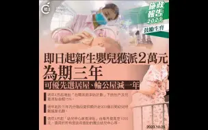 施政报告2023｜政府鼓励生育向新生婴儿发放两万元奖励金，增体外受精服务名额至1800个
