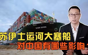 堵船1周，国际油价上涨，苏伊士运河大塞船，对中国有哪些影响？