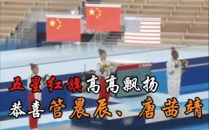 五星红旗高高飘扬！恭喜管晨辰、唐茜靖！