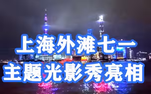 庆祝建党百年，上海外滩七一主题光影秀亮相