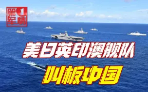 美日英印澳叫板中国，外交部列举美军罪行，印度公然造谣
