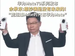 余承东称靠抄袭是没有未来的