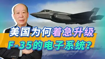 无力对抗歼-20，美军F-35紧急升级机载电子系统，为何如此着急？