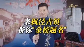 枫泾古镇“学霸辈出”，赵志刚带你“金榜题名”