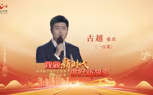 第四届红色故事讲解员大赛--《一百米》古越