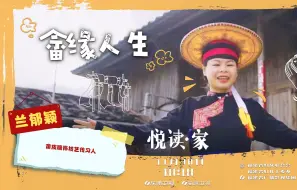 《悦读家》第五季 第29期 兰郁颖：畲缘人生