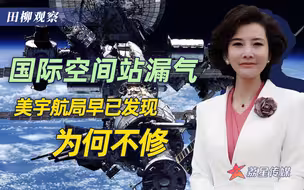 空间站美国舱发生漏气，美宇航局知情不报：以为是小问题