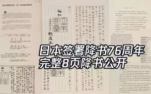 日本签署无条件投降书76周年 完整8页降书见证侵略者低头一刻！