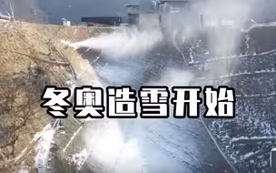 国家高山滑雪中心开始为冬奥会造雪