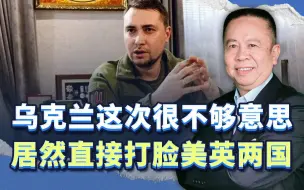 乌克兰这次很不够意思，居然直接打脸美英两国