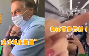 巴西总统的“社死”瞬间：飞机上的前排在迎接他，后排却在骂他