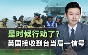 是时候行动了？英国接收到台当局一信号，军舰迫不及待暴露真面目