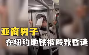 又一起！亚裔男子在纽约地铁被殴致昏迷