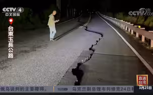 台湾近两天大小地震超200次 专家：台湾已进入地震活跃期