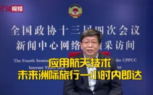 包为民委员：应用航天技术未来洲际旅行一小时内即达