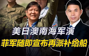 美日澳在南海举行军演，菲军再派出补给船，称中方应遵守国际法