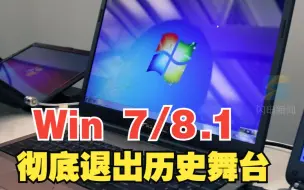 一代经典终结！Win 7/8.1彻底退出历史舞台