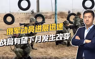 乌克兰即将入冬，俄军已完成22万人动员，战局或很快逆转