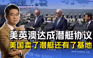美英澳达成潜艇协议，美国成最大赢家，卖潜艇赚了钱还获得新基地