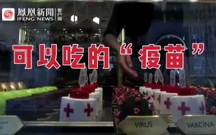 可以吃的“疫苗”！捷克一蛋糕店推草莓香蕉口味的“疫苗蛋糕”