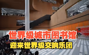 上海这座世界级城市图书馆，迎来世界级交响乐团
