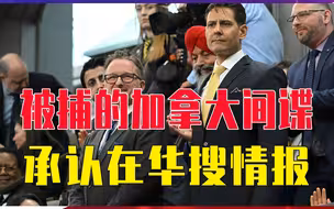 被捕的加拿大间谍，闹内讧！不仅承认在华搜情报，还把加政府告了