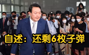 韩国1网民发帖称要枪杀总统尹锡悦被逮捕 自述“还剩6枚子弹”