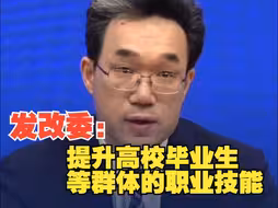 国家发展改革委：开展职业培训行动 重点提升高校毕业生、退役军人、农民工等群体的职业技能