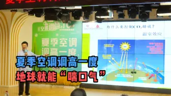 夏季空调调高一度，地球就能“喘口气”