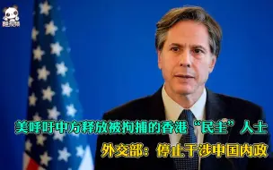 美呼吁中方释放被拘捕的香港“民主”人士 外交部：停止干涉中国内政