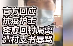 抗疫护士痊愈回村隔离遭村支书辱骂，官方通报：村支书停职，已道歉