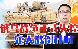俄乌战争正式失控，美德宣布：援乌近150辆坦克，一轮大战倒计时