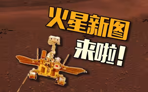 上新了！国家航天局公布最新火星表面地貌影像