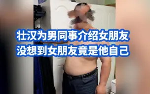 大肚男假扮清纯少女和同事网恋：谎称是自己表妹，骗取同事3万元