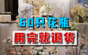 婚庆公司网购60只花瓶，卡在第6天申请退货，白嫖行为太无耻！