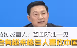政协发言人：百闻不如一见 会有越来越多人喜欢中国