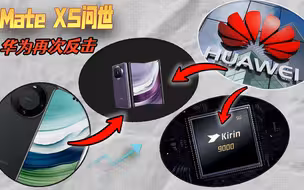 Mate 60 pro后，华为悄悄抛出一个王炸，Mate X5冲击美国科技封锁圈
