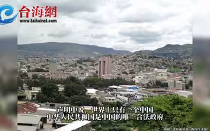 洪都拉斯宣布与台湾