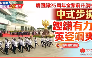 庆回归25周年金紫荆升旗礼　中式步操铿锵有力英姿飒爽