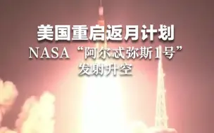 美国重启返月计划 NASA“阿尔忒弥斯1号”发射升空