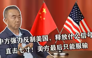 中方强力反制美国，释放什么信号？直击七寸！美方最后只能服输