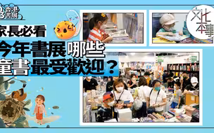 香港书展2023｜家长必看！今年书展哪些童书最受欢迎？