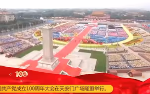 邱毅祝贺中国共产党建党百年：作为中国人，我为我的祖国感到骄傲