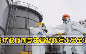 日本政府向学生宣扬核污水安全论，教育界人士：“误人子弟”