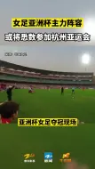 中国女足回家了！有一个让杭州人兴奋的消息……