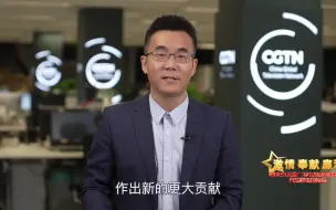“激情·奉献·廉洁——2023全国广播电视和网络视听先进事迹报告会”先进事迹展播——中央广播电视总台CGTN法语部制片人、副主任  王波涛
