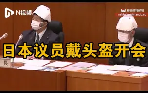 因天花板部分脱落，日本千叶县全体议员戴头盔开会