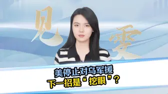 美停止对乌军援，下一招是“挖眼”?