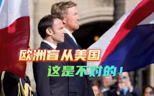 马克龙再提战略自主，欧盟理事会主席大声点赞：不应盲目追随美国