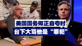 太难堪了！美国国务卿正自夸时 台下大骂他是“罪犯”